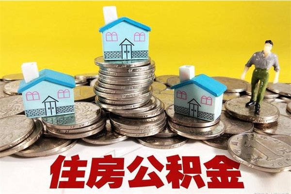 沛县公积金单位部分可以取出来吗（住房公积金单位缴纳的部分可以提取吗）