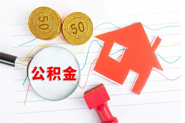 沛县如何取出来公积金（怎么取住房公积金出来）