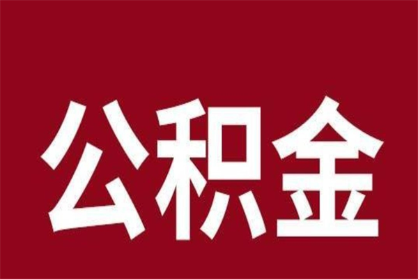 沛县离职了可以取出公积金吗（离职后是否可以取出公积金）