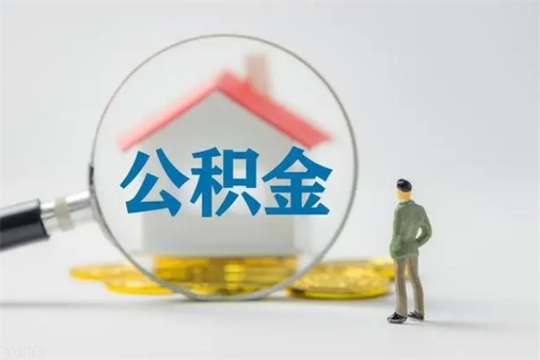 沛县公积金辞职取出（住房公积金提取辞职）