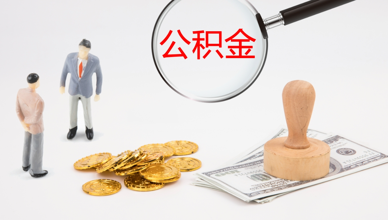 沛县厂里交的公积金怎么提（厂里面买的公积金 怎么领取）