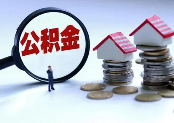 沛县离职了怎么取公积金（离职了怎么提取住房公积金的钱）