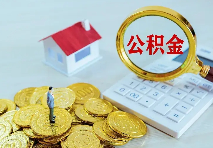 沛县如何把封存离职公积金全部取来（住房公积金离职封存怎么提取）