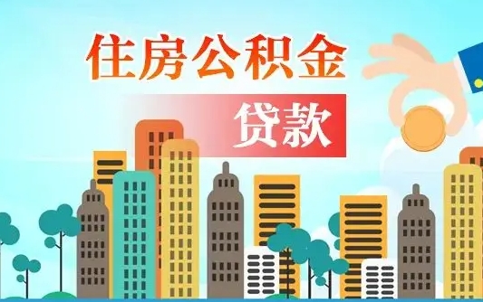 沛县离职如何取的公积金（离职怎么提取住房公积金的钱）