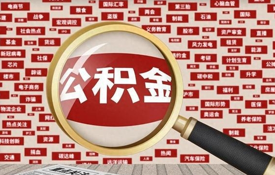 沛县辞职后能不能取住房公积金（辞职之后可以提取住房公积金吗）