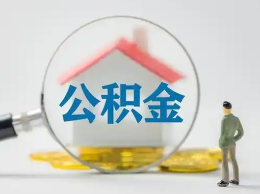 沛县取出公积金流程（取出住房公积金的步骤）