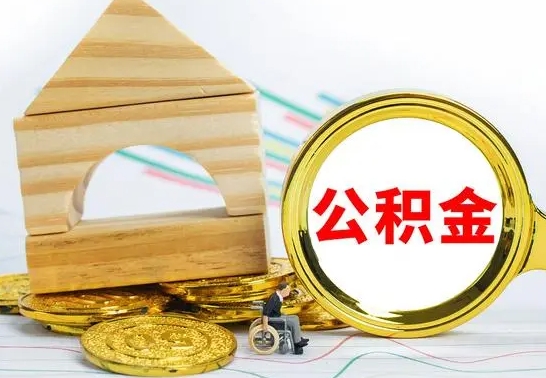 沛县辞职不干了住房公积金能取出来吗（如果辞职不干了,公积金怎么办）