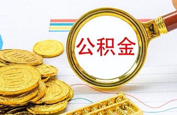 沛县公积金怎么取（咋样取公积金）